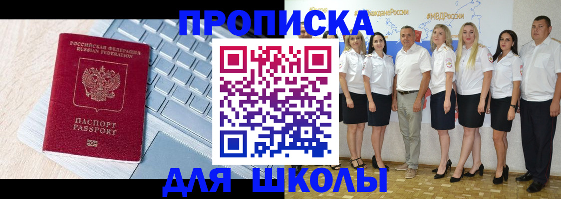 временная регистрация для школы в Назрани